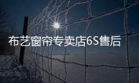 布藝窗簾專賣店6S售后服務