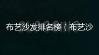 布藝沙發排名榜（布藝沙發排名）