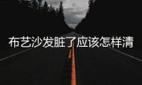 布藝沙發(fā)臟了應(yīng)該怎樣清洗