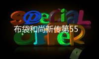 布袋和尚新傳第55