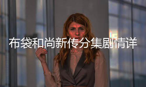 布袋和尚新傳分集劇情詳細介紹(1