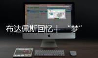 布達(dá)佩斯回憶｜ “夢(mèng)”回匈牙利 重溫陳夢(mèng)的2019世乒賽