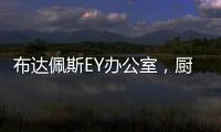 布達佩斯EY辦公室，廚房區域成為社交與工作的核心空間（組圖）