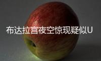 布達(dá)拉宮夜空驚現(xiàn)疑似UFO母艦 有圖有真相