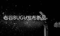 布谷BUGU發(fā)布新品 美的互聯(lián)網(wǎng)品牌欲超小米