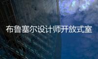 布魯塞爾設計師開放式室內設計