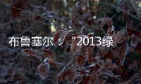 布魯塞爾：“2013綠色設計國際貢獻獎”揭曉