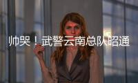 帥哭！武警云南總隊昭通支隊開展進行軍事訓練考核