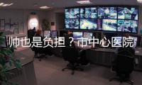帥也是負擔？市中心醫院網紅醫生說出了他的苦惱……