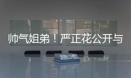 帥氣姐弟！嚴正花公開與TOP的自拍照