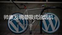 帥康發(fā)明潛吸式油煙機 實力領先樹立行業(yè)技術標桿