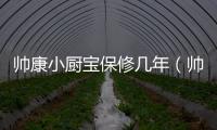 帥康小廚寶保修幾年（帥康小廚寶）