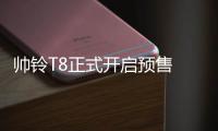 帥鈴T8正式開啟預售 預售9.98