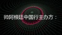 帥阿根廷中國行主辦方：加納喬等阿根廷球員陸續抵達北京