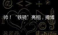 帥！“鐵騎”亮相，揭博高速開啟路警聯(lián)合保暢新模式