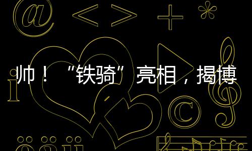 帥！“鐵騎”亮相，揭博高速開啟路警聯合保暢新模式