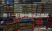 帥！一眨眼中國運動員就奪冠了
