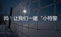 帥！讓我們一睹“小特警”英姿颯爽的風采！