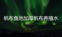 帆布魚池加厚帆布養(yǎng)殖水池大型圓形鍍鋅板支架儲水帆布池