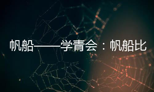 帆船——學青會：帆船比賽在北海銀灘開賽