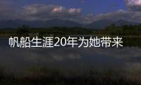 帆船生涯20年為她帶來(lái)了什么？奧運(yùn)冠軍徐莉佳走進(jìn)復(fù)旦大學(xué)