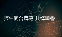 師生同臺舞筆 共繹墨香情懷 望謨三第二屆書法大賽小舉行