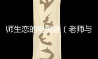 師生戀的電視劇（老師與學生禁忌戀電視劇）