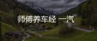師傅養(yǎng)車經(jīng) 一汽