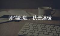 師情殷殷，秋景湛暖