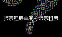 師宗租房單間（師宗租房）