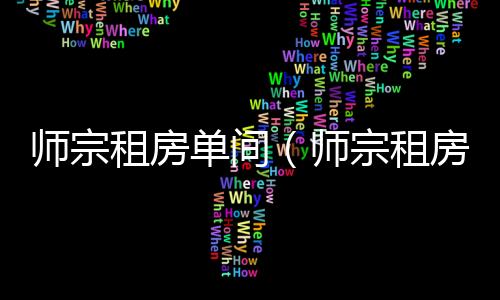 師宗租房單間（師宗租房）