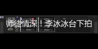 師徒情深！李冰冰臺下拍攝孟美岐表演超寵溺