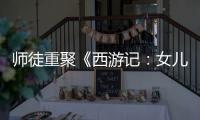 師徒重聚《西游記：女兒國》 郭富城再演孫悟空