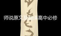 師說原文及翻譯高中必修三（師說原文及翻譯高中）