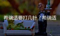 希瑞適要打幾針？希瑞適說明書介紹