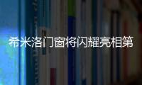 希米洛門窗將閃耀亮相第24屆中國(廣州)國際建筑裝飾博覽會