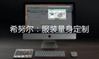 希努爾：服裝量身定制