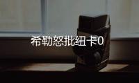 希勒怒批紐卡0