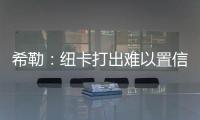 希勒：紐卡打出難以置信的表現和比分，謝聯球迷都做得很棒