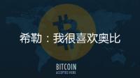 希勒：我很喜歡奧比