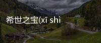 希世之寶(xī shì zhī bǎo)后續報道是什么?