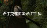 希丁克連拒國米紅軍 科拉羅夫愛狂人不愛藍黑