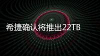 希捷確認(rèn)將推出22TB超大容量機械硬盤：采用疊瓦式記錄形式