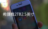 希捷推2TB2.5英寸SSHD和5TB2.5英寸機械硬碟
