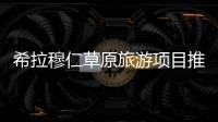 希拉穆仁草原旅游項目推薦 希拉穆仁草原有哪些旅游項目