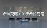 希拉克略（關(guān)于希拉克略的基本情況說明介紹）
