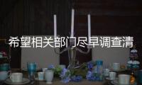 希望相關部門盡早調查清楚事故原因