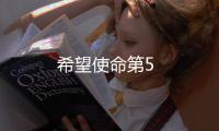 希望使命第5