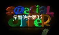 希望使命第35