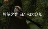 希望之光 日產和大眾都把目光投向中國